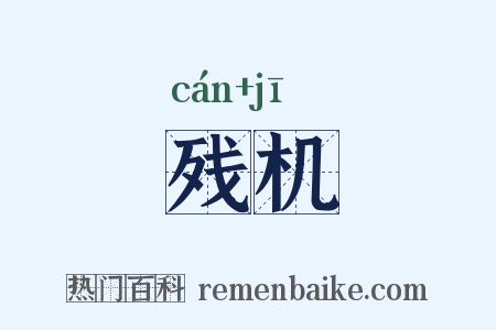 残机是什么意思的图片